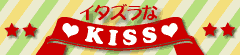 /いたずらなきす/イタズラナキス