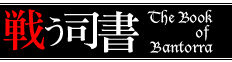 戦う司書 The Book of Bantorra