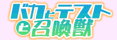 バカとテストと召喚獣　
