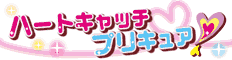 ハートキャッチプリキュア!