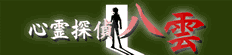 心霊探偵八雲