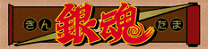 銀魂･よりぬき銀魂さん