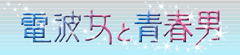 電波女と青春男