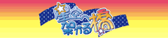 星空へ架かる橋