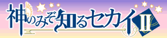 神のみぞ知るセカイⅡ