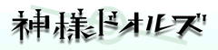 神様ドォルズ
