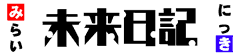 未来日記
