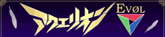 アクエリオンEVOL