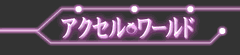 アクセル・ワールド