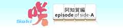 咲-Saki-阿知賀編　episode of side-A