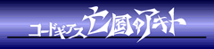 コードギアス亡国のアキト