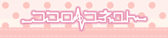 ココロコネクト