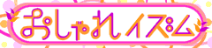 おしゃれイズム