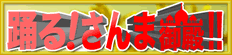 踊る!さんま御殿!!