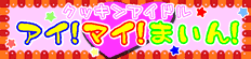 クッキンアイドル アイ!マイ!まいん!