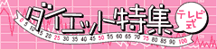 テレビ式ダイエット特集