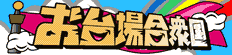 お台場合衆国