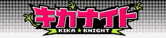 キカナイトF